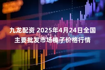 九龙配资 2025年4月24日全国主要批发市场榛子价格行情