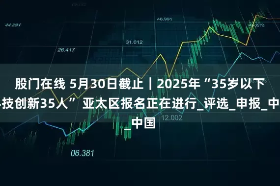 股门在线 5月30日截止｜2025年“35岁以下科技创新35人” 亚太区报名正在进行_评选_申报_中国