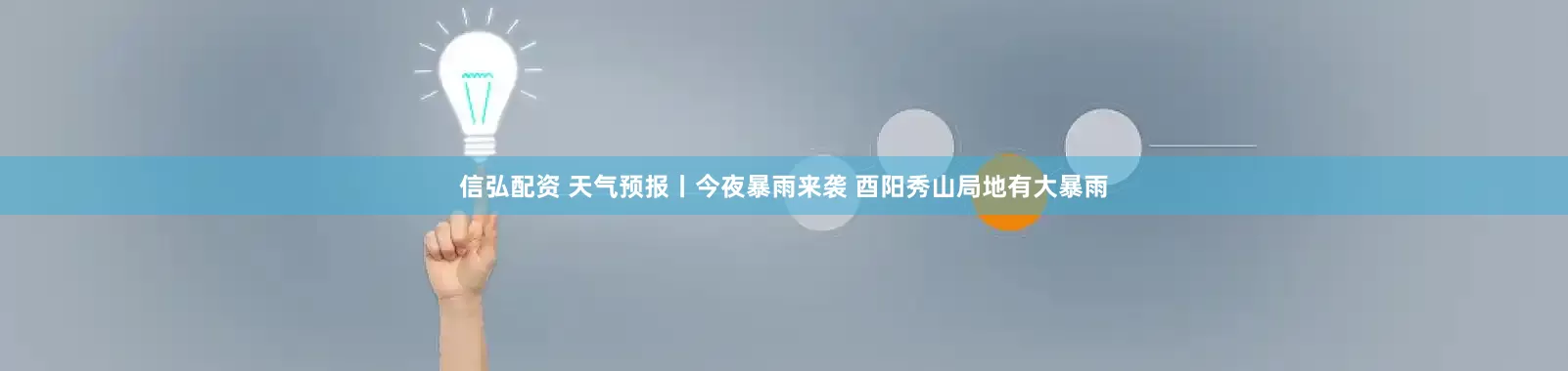 信弘配资 天气预报丨今夜暴雨来袭 酉阳秀山局地有大暴雨