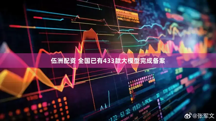 伍洲配资 全国已有433款大模型完成备案