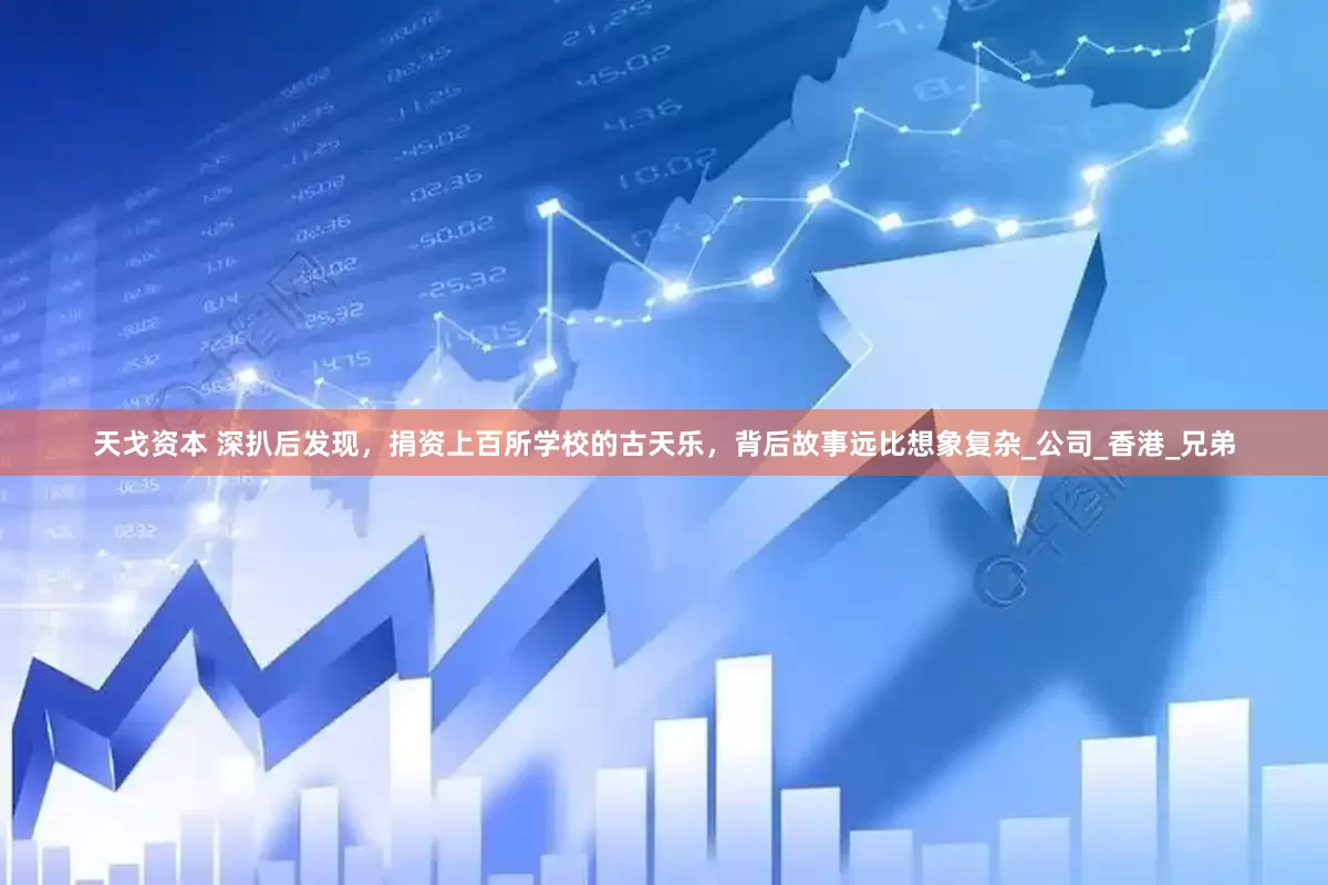 天戈资本 深扒后发现，捐资上百所学校的古天乐，背后故事远比想象复杂_公司_香港_兄弟