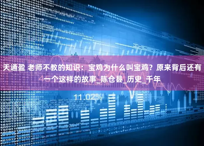 天通盈 老师不教的知识：宝鸡为什么叫宝鸡？原来背后还有一个这样的故事_陈仓县_历史_千年