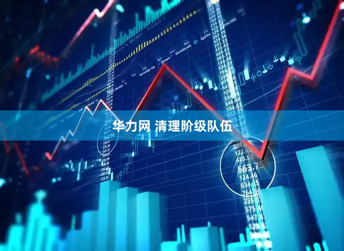 华力网 清理阶级队伍