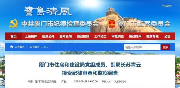 金策宝 厦门市住房和建设局党组成员、副局长苏青云接受纪律审查和监察调查