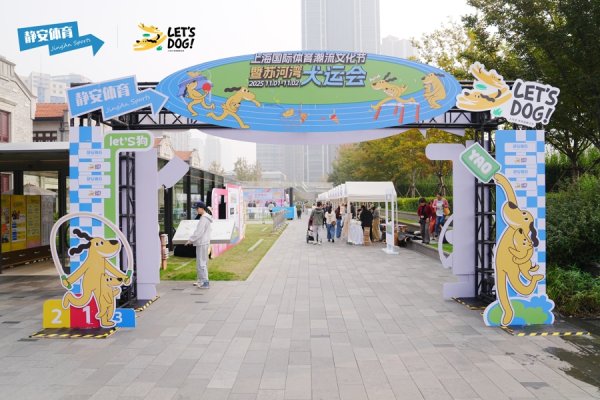 易融资 解锁“运动+萌宠”跨界新体验，上海国际体育潮流文化节打造人宠运动新场景
