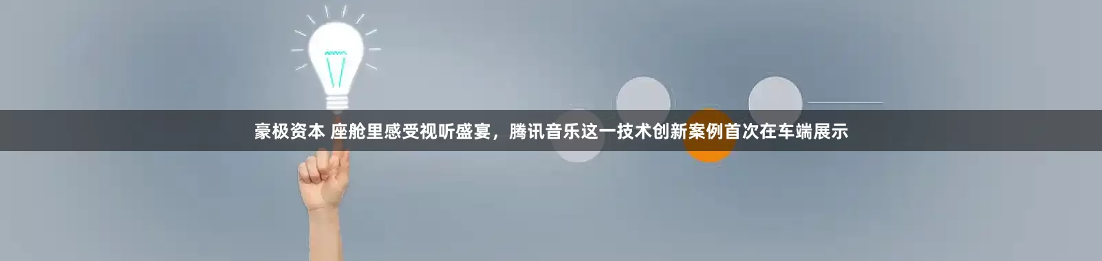 豪极资本 座舱里感受视听盛宴，腾讯音乐这一技术创新案例首次在车端展示